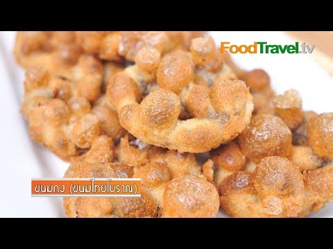 ขนมกง (ขนมไทยโบราณ) | FoodTravel