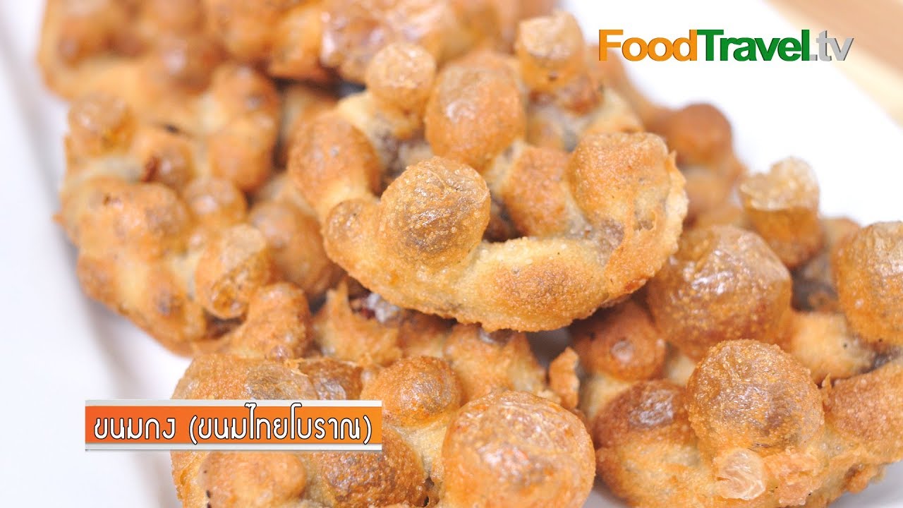ขนมกง (ขนมไทยโบราณ) | FoodTravel | อาหาร หวาน ภาค กลางเนื้อหาที่เกี่ยวข้องทั้งหมดที่สมบูรณ์ที่สุด