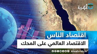 حرب كبرى في البحر الأحمر.. الاقتصاد العالمي على المحك | اقتصاد الناس