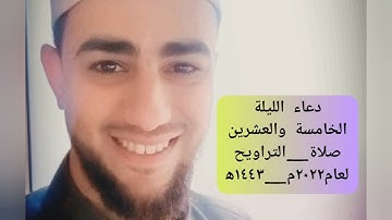 #صلاة_التراويح #دعاء الليلة الخامسة والعشرين لعام ٢٠٢٢م_١٤٤٣ه‍ #القارئ_عمران_إبراهيم