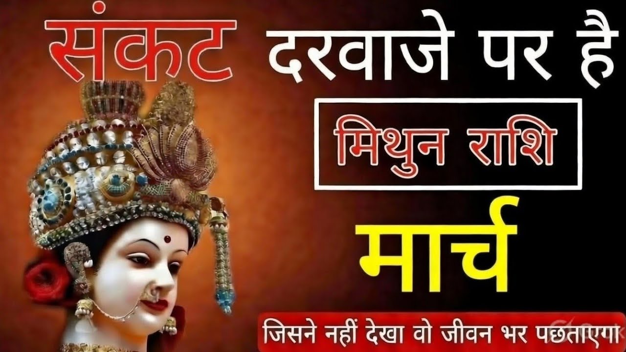 मिथुन राशि संकट दरवाजे पर है | होगा बड़ा बदलाव | Mithun Rashi 2026