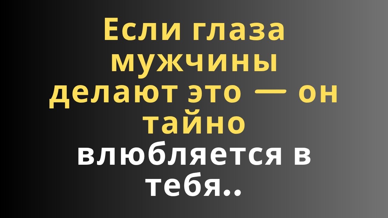 Если глаза мужчины делают это — он тайно влюбляется в тебя..