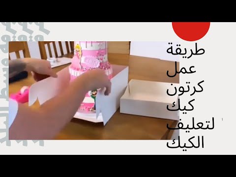 طريقة عما كرتون لتعليف الكيك