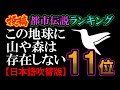 この地球に山や森は存在しない（日本語吹替え）【投稿都市伝説ランキング：11位／30】