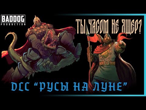 Русы На Луне Русы Против Ящеров Dlc Русы На Луне Прохождение 1 Pubg