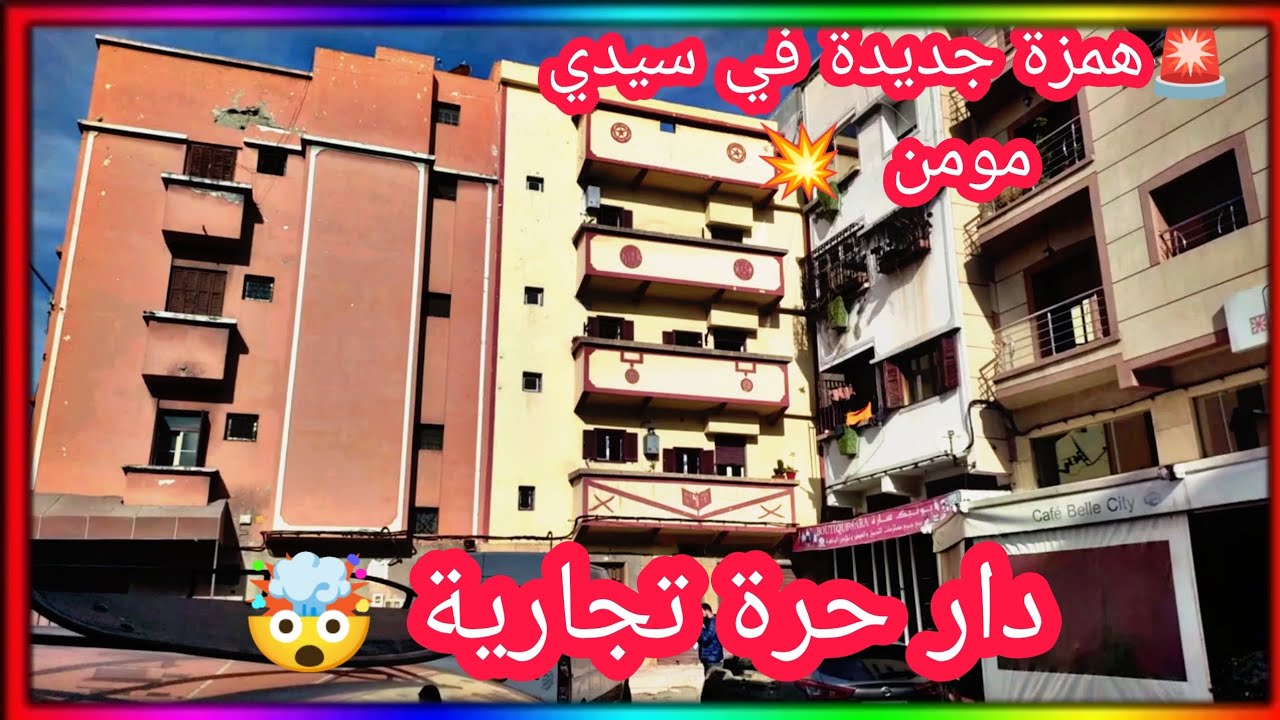 دار حرة تجارية ✅على شارع سيدي مومن حي سدري 👈 تلات طبقات + مكازة +100 متر 🤩 لم تتوقعو ثمن ...🔥