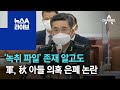 ‘녹취 파일’ 존재 알고도…軍, 추미애 아들 의혹 은폐 논란 | 뉴스A 라이브