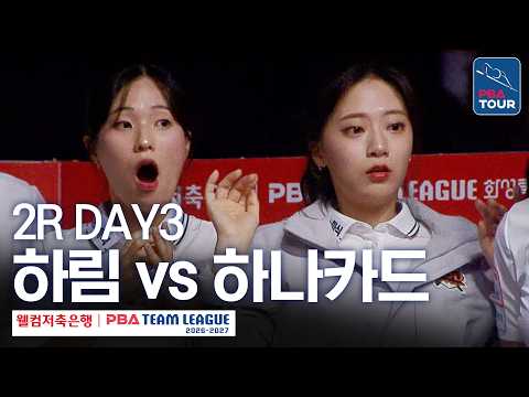 (FULL) 하림 vs <strong>하나카드</strong>｜2026-27 웰컴저축은행 PBA팀리그 2R｜DAY3