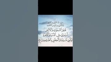سورة يوسف . الآية 101. القرآن الكريم .  خالد الجليل [رَبِّ قَدْ آتَيْتَنِي مِنَ الْمُلْكِ ]
