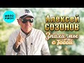 Алексей Созонов – Знали мы с тобой (Single, 2014)