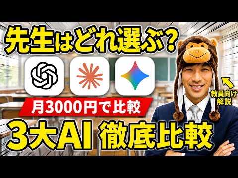 【使ってわかった】先生向けAIツール3つの違いを徹底解説