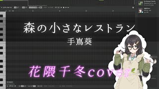 【synthesizerV】AIに手嶌葵「 森の小さなレストラン」を歌わせてみた COVER【花隈千冬】