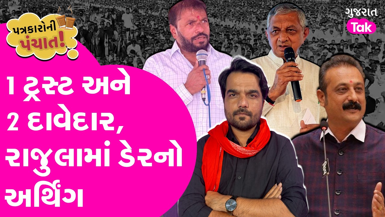 Ambarish Der નો રાજુલામાં અર્થિંગ, 1 ટ્રસ્ટ અને 2 દાવેદાર