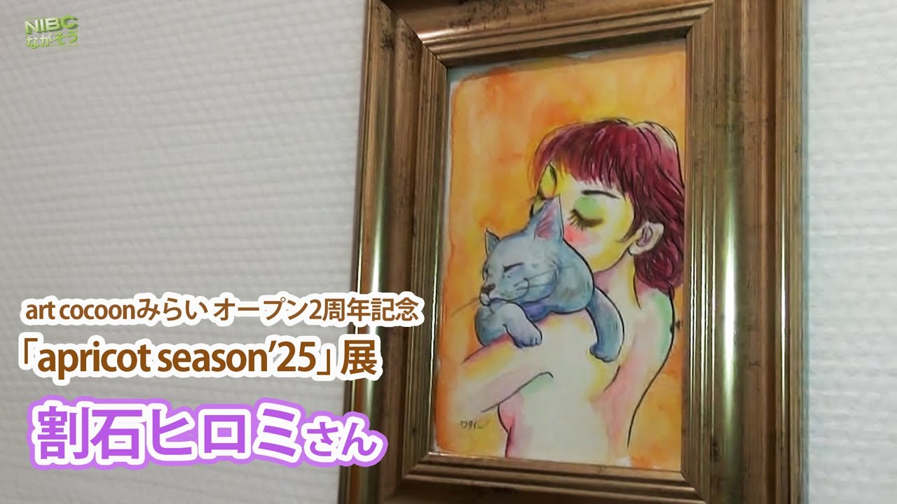 長野土口】03.「apricot season'25」画家 割石ヒロミ “art cocoon