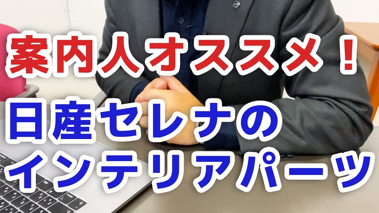 Yourelia様♡ Nissan Serena] Guide's recommendation! Introducing the interior