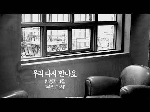 우리 다시 만나요 (한웅재 4집 "우리,다시")