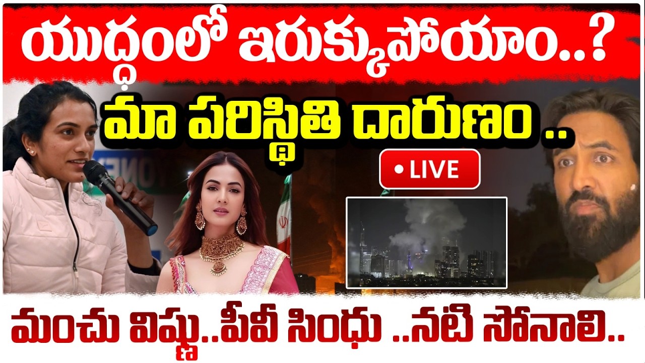 యుద్ధంలో ఇరుక్కుపోయాం..? 🔴LIVE | Manchu Vishnu Family & PV Sindhu Stuck in Dubai | Red TV