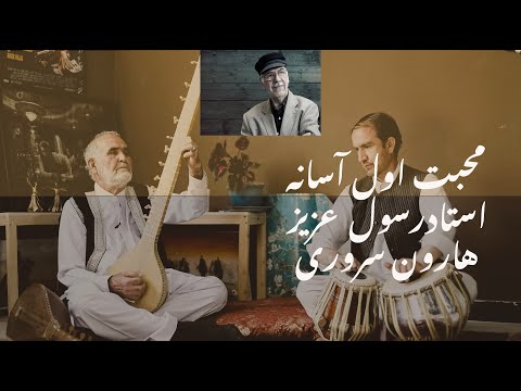 Mohabat Awal Asana Ustad Rasul Aziz Haron Sarwari Tanbur Ustad Nashenas