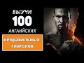 Выучи 100 английских неправильных глагола