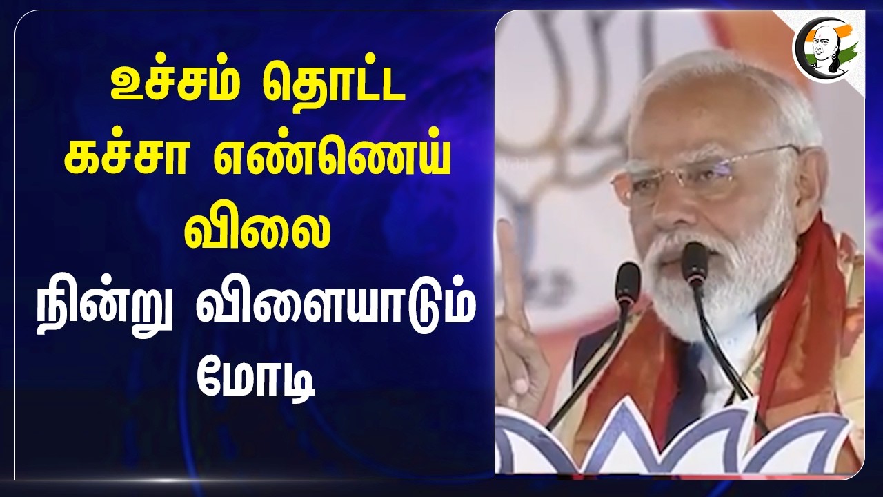 ⁣உச்சம் தொட்ட Crude Oil விலை!! நின்று விளையாடும் Modi | BJP | Narayanan Thirupathy | Hormuz