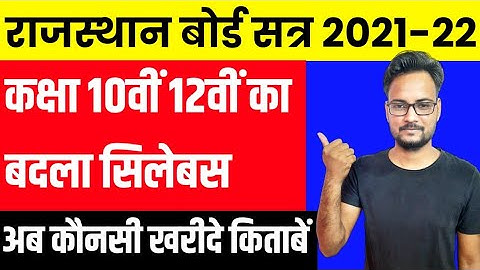 RBSE Board New Session 2021-22 | RBSE New Syllabus 2021-22 | RBSE NCERT Books | RBSE Syllabus Change
