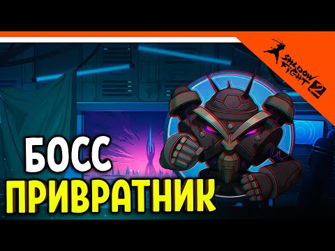 ? НОВЫЙ БОСС ПРИВРАТНИК! + ТЕНЕБРИС 4 СЛОЙ ПОДЗЕМЕЛЬЯ! ? Shadow Fight 2 (Шадоу файт 2) Прохождение