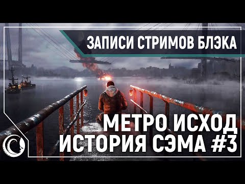 Видео: Самая мощная пьянка | Metro Exodus - История Сэма #3