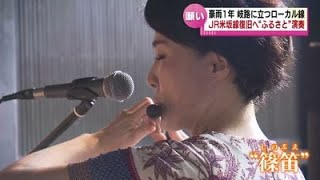 【豪雨から１年】　岐路に立つローカル線　JＲ米坂線の復旧へ“ふるさと”演奏　《新潟》