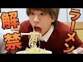 1年ぶりにラーメンを食べます 1年ぶりにラーメンを食べます