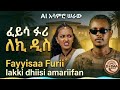 ፈይሳ ፉሪ በAI ሲቃኝ አዲስ የሙዚቃ ተሞክሮ Fayyisaa Furii Via AI A New Music Experience 