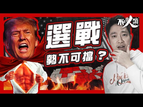 【美國初選2024】特朗普官司纏身仍穩勝？｜15分鐘了解美國總統初選制度｜甚麼是超級星期二、黨代表票、全國大會？｜特朗普對手共和黨黑莉未戰先輸？