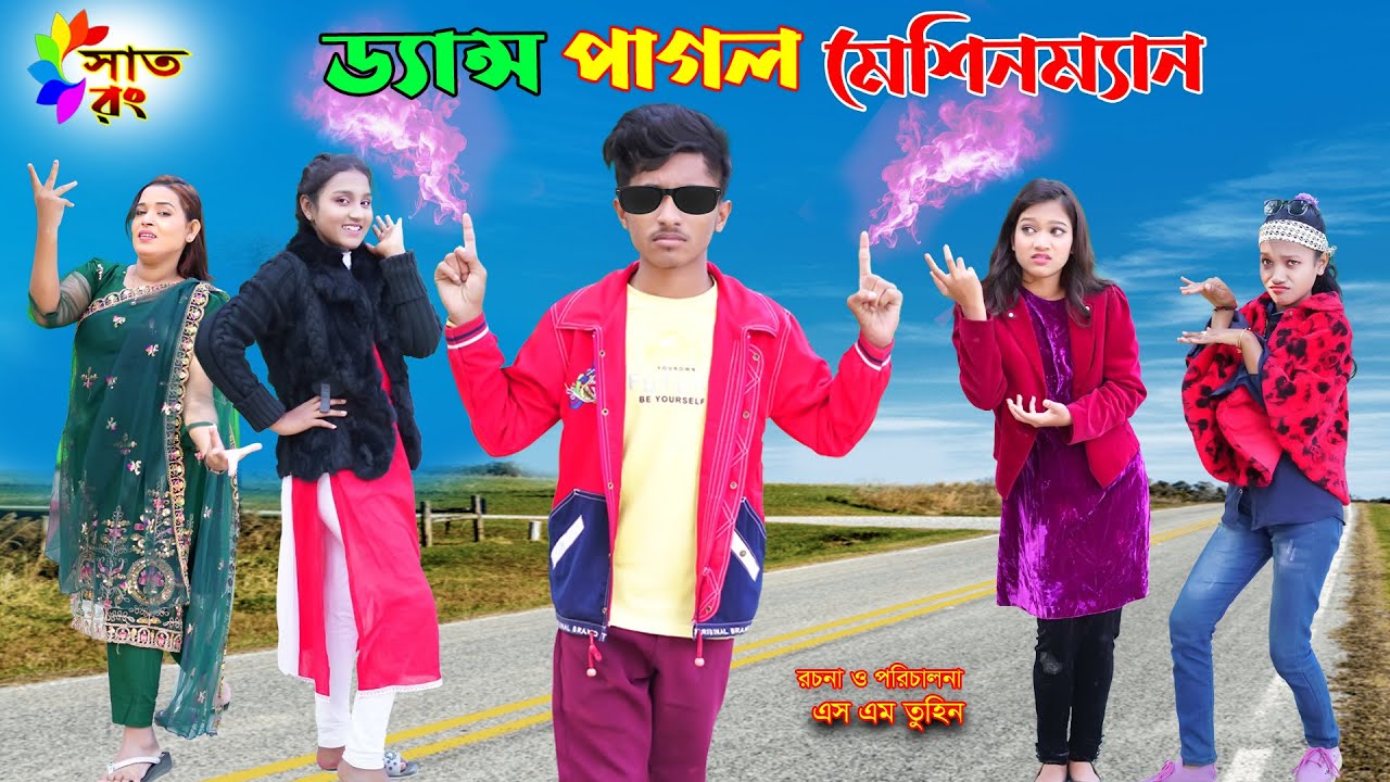 ড্যান্স পাগল মেশিনম্যান | Dance Pagol Masinman | Dance | dihaner natok | dihan pori natok | Sat Rong