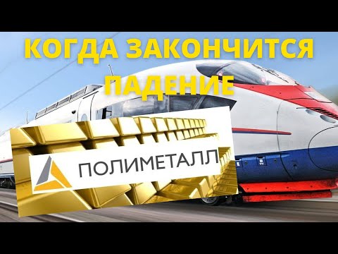 Полиметалл. Краткий анализ компании Полиметалл. Основные уровни возможного разворота компании. POLY