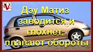 Дэу Матиз заводится и глохнет, плавают обороты.