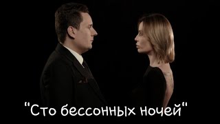 Сергей Таюшев "Сто бессонных ночей" (премьера клипа 2023)