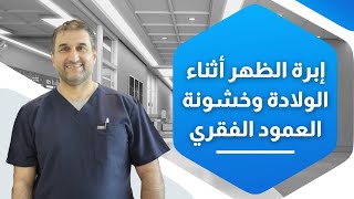 الدكتور هشام الخياط | إبرة الظهر أثناء الولادة وخشونة العمود الفقري