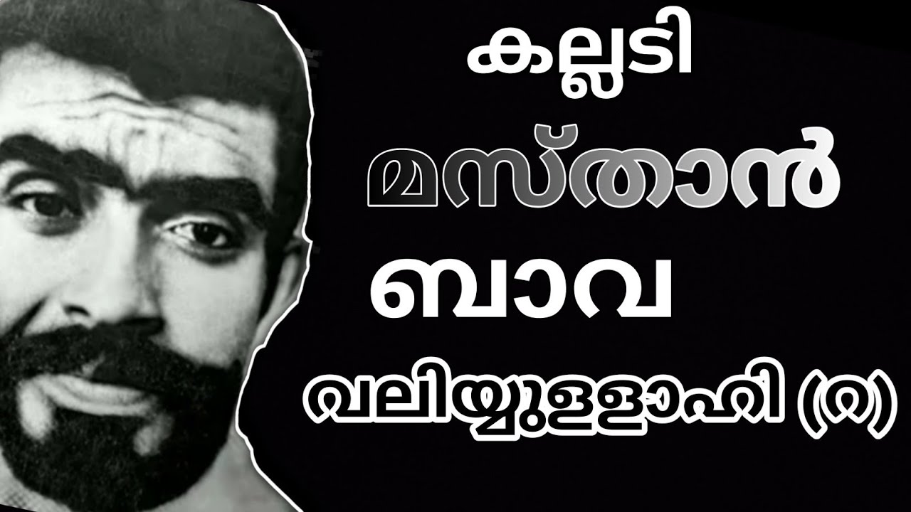 kalladi masthan bava l കല്ലടി മസ്താൻ ബാവ വലിയ്യുളളാഹി