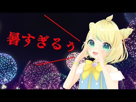 【雑談/FreeTalk】暑くて暑くて溶けてしまう5秒前…夏バテ雑談【ことは/VTuber】