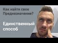 🔆 КАК НАЙТИ СВОЁ ПРЕДНАЗНАЧЕНИЕ