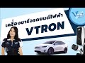 [[ Vtron ]] เครื่องชาร์จนถยนต์ไฟฟ้า EV Charger