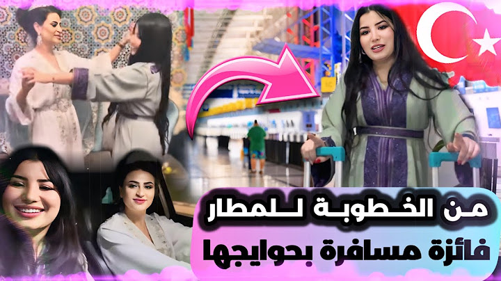 مشينا بمكياجنا من عرس فائزة إلى تركيا 🇹🇷 صايگة بحوايج العروسة😱كلشي بدا يشوف فينا في المطار😂