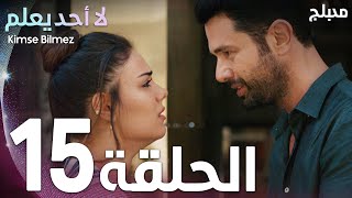 لا أحد يعلم | الحلقة 15 | atv عربي | Kimse Bilmez