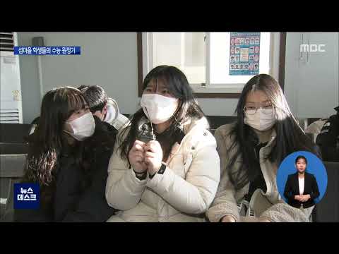 &amp;quot;배 타고 <strong>육지로</strong>&amp;quot; 섬 지역 학생들의 수능[목포MBC 뉴스데스크]