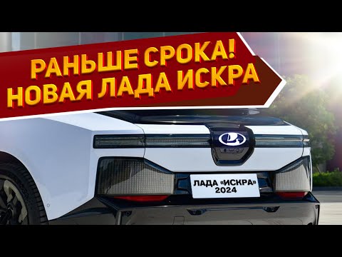Представлена новая Лада Искра 2024 — самый технологичный автомобиль рынка России
