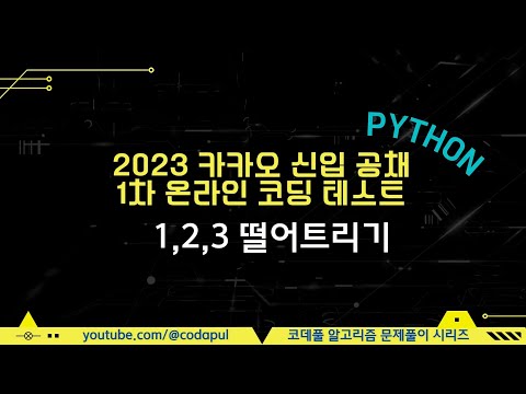 2023 카카오 신입 공채 1차 온라인 코딩 테스트 1 2 3 떨어트리기 Python 