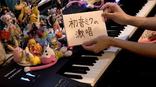 「初音ミクの激唱」を弾いてみた【ピアノ】 marasy8