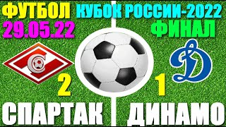 Футбол: Кубок России-2022. Финал. 29.05.22. Спартак 2:1 Динамо. Спартак - чемпион!