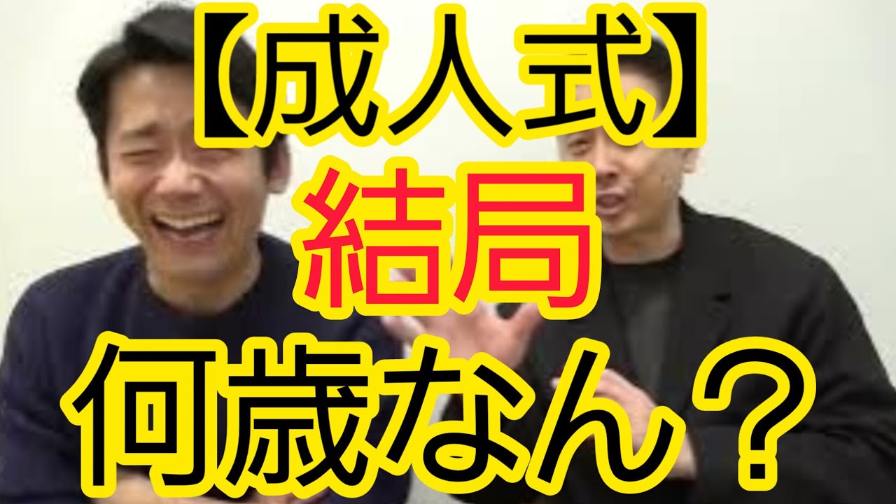 【成人式】結局何歳なん？