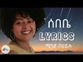 Mikaya Behailu  (ሚካያ በሐይሉ) ሰበቤ (Sebebe) LYRICS