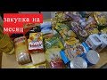 ЗАКУПКА ПРОДУКТОВ НА 3500 РУБЛЕЙ//С ЦЕНАМИ//март 2020